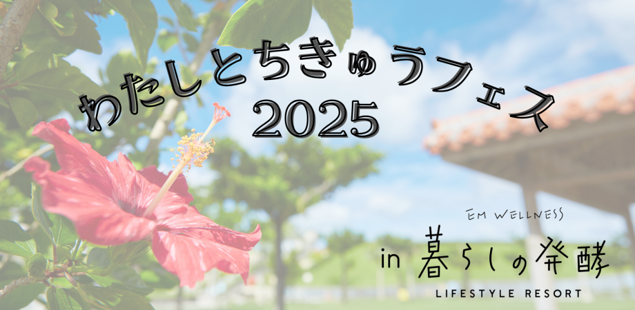 わたしとちきゅうフェス2025